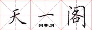 田英章天一閣楷書怎么寫