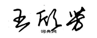 朱錫榮王欣芳草書個性簽名怎么寫