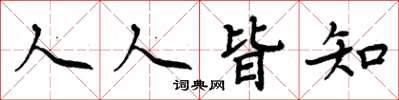 周炳元人人皆知楷書怎么寫