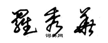 朱錫榮羅秀華草書個性簽名怎么寫