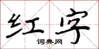 周炳元紅字楷書怎么寫