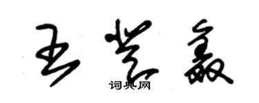 朱錫榮王登鑫草書個性簽名怎么寫