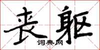 周炳元喪軀楷書怎么寫