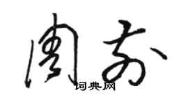 駱恆光周前草書個性簽名怎么寫