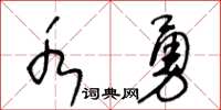 王冬齡水勇草書怎么寫