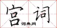 田英章宮詞楷書怎么寫