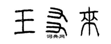 曾慶福王友來篆書個性簽名怎么寫
