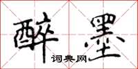 侯登峰醉墨楷書怎么寫