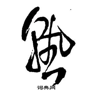 王鐸集字千字文中熟的寫法