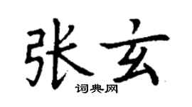丁謙張玄楷書個性簽名怎么寫
