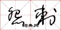 王冬齡怨刺草書怎么寫