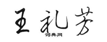 駱恆光王禮芳行書個性簽名怎么寫