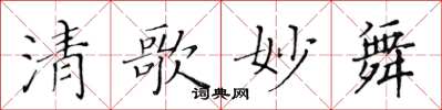 黃華生清歌妙舞楷書怎么寫