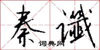 黃遠的意思_黃遠的解釋_國語詞典