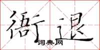 黃華生衙退楷書怎么寫