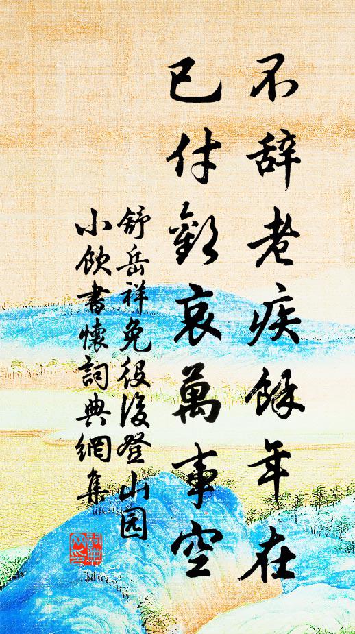 河以委蛇故遠，山以陵遲故高 詩詞名句