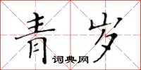 黃華生青歲楷書怎么寫