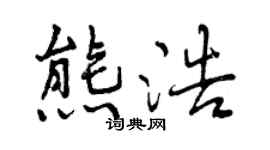 曾慶福熊浩行書個性簽名怎么寫