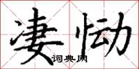 丁謙淒慟楷書怎么寫