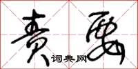 王冬齡責要草書怎么寫