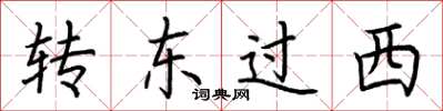 荊霄鵬轉東過西楷書怎么寫