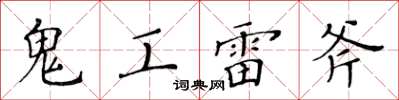 黃華生鬼工雷斧楷書怎么寫