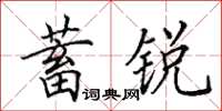 田英章蓄銳楷書怎么寫