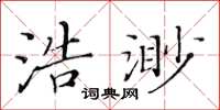 黃華生浩渺楷書怎么寫