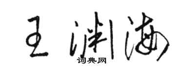 駱恆光王淵海草書個性簽名怎么寫