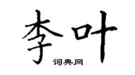 丁謙李葉楷書個性簽名怎么寫