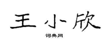 袁強王小欣楷書個性簽名怎么寫