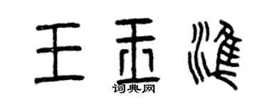 曾慶福王玉準篆書個性簽名怎么寫
