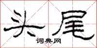 柯春海頭尾隸書怎么寫