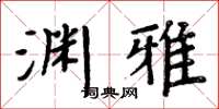 周炳元淵雅楷書怎么寫