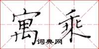 黃華生寓乘楷書怎么寫