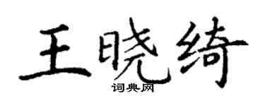 丁謙王曉綺楷書個性簽名怎么寫