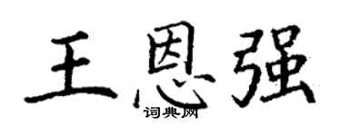 丁謙王恩強楷書個性簽名怎么寫