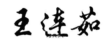 胡問遂王連茹行書個性簽名怎么寫