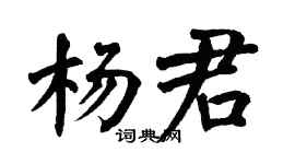 翁闓運楊君楷書個性簽名怎么寫