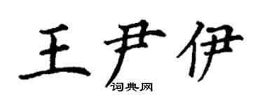 丁謙王尹伊楷書個性簽名怎么寫