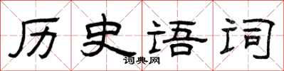 曾慶福歷史語詞隸書怎么寫