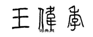 曾慶福王偉季篆書個性簽名怎么寫