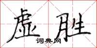 侯登峰虛勝楷書怎么寫