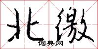 勝期的意思_勝期的解釋_國語詞典