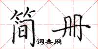 田英章簡冊楷書怎么寫