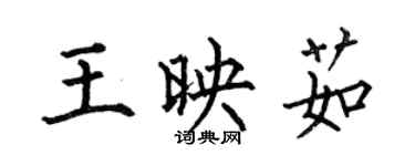何伯昌王映茹楷書個性簽名怎么寫