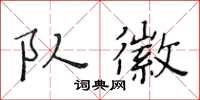 黃華生隊徽楷書怎么寫