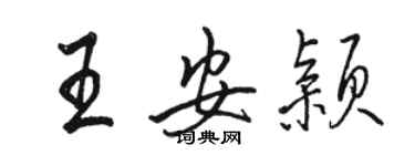 駱恆光王安穎行書個性簽名怎么寫