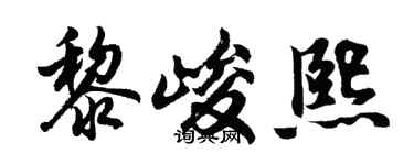 胡問遂黎峻熙行書個性簽名怎么寫