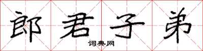 袁強郎君子弟楷書怎么寫